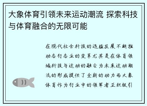 大象体育引领未来运动潮流 探索科技与体育融合的无限可能