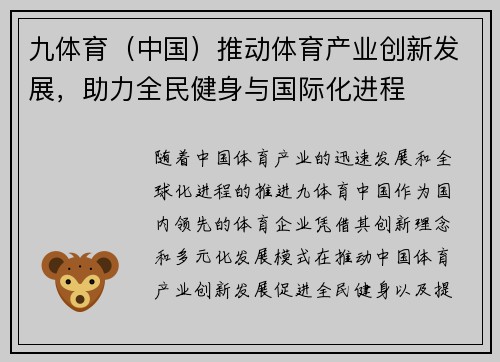 九体育（中国）推动体育产业创新发展，助力全民健身与国际化进程