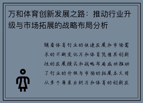 万和体育创新发展之路：推动行业升级与市场拓展的战略布局分析