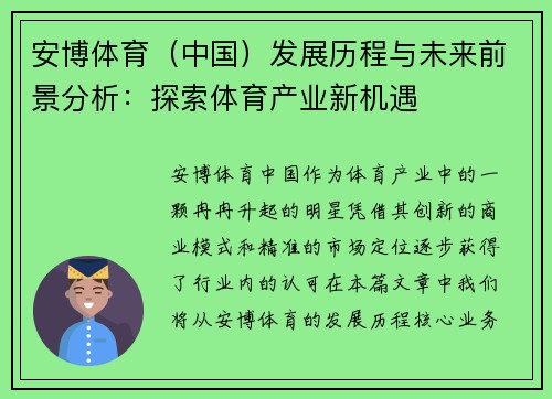 安博体育（中国）发展历程与未来前景分析：探索体育产业新机遇