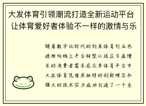 大发体育引领潮流打造全新运动平台 让体育爱好者体验不一样的激情与乐趣