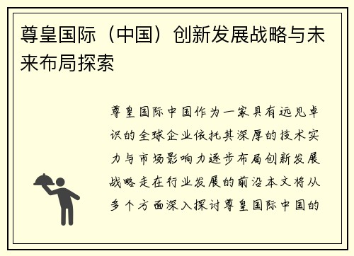 尊皇国际（中国）创新发展战略与未来布局探索