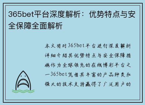 365bet平台深度解析：优势特点与安全保障全面解析