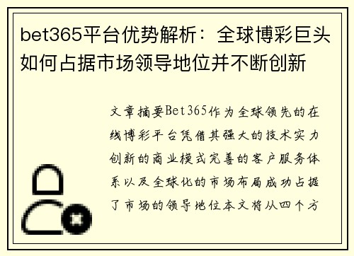 bet365平台优势解析：全球博彩巨头如何占据市场领导地位并不断创新