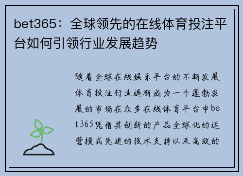 bet365：全球领先的在线体育投注平台如何引领行业发展趋势