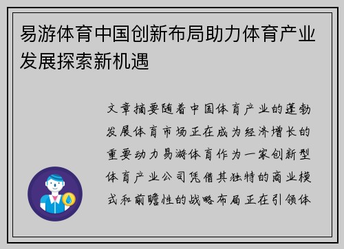 易游体育中国创新布局助力体育产业发展探索新机遇