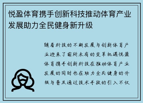 悦盈体育携手创新科技推动体育产业发展助力全民健身新升级