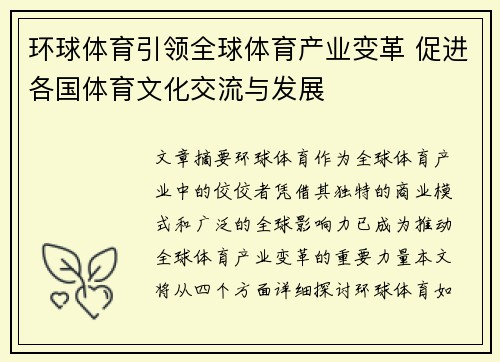环球体育引领全球体育产业变革 促进各国体育文化交流与发展