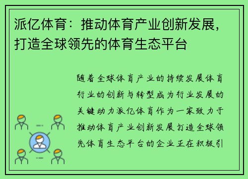 派亿体育：推动体育产业创新发展，打造全球领先的体育生态平台