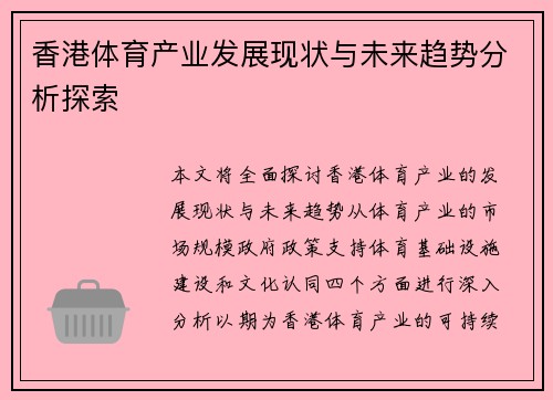 香港体育产业发展现状与未来趋势分析探索