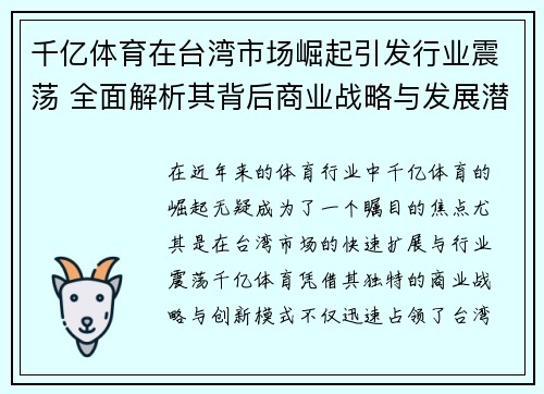 千亿体育在台湾市场崛起引发行业震荡 全面解析其背后商业战略与发展潜力