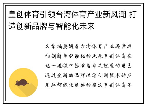 皇创体育引领台湾体育产业新风潮 打造创新品牌与智能化未来