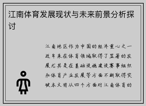 江南体育发展现状与未来前景分析探讨