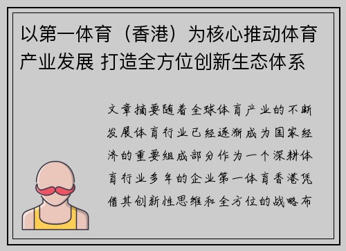 以第一体育（香港）为核心推动体育产业发展 打造全方位创新生态体系