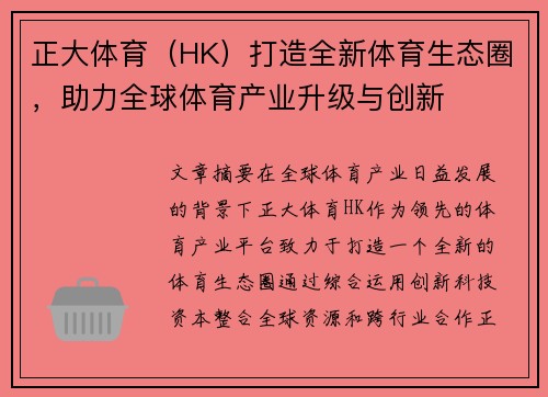 正大体育（HK）打造全新体育生态圈，助力全球体育产业升级与创新