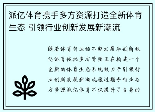 派亿体育携手多方资源打造全新体育生态 引领行业创新发展新潮流
