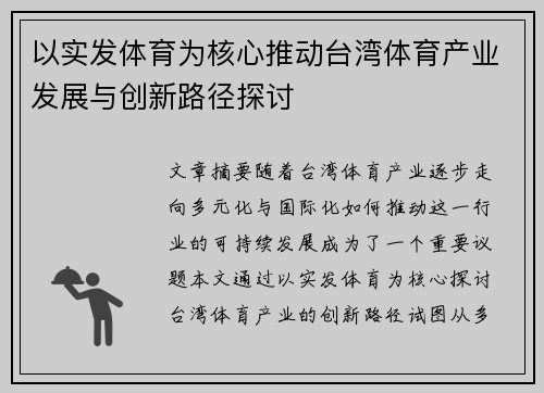 以实发体育为核心推动台湾体育产业发展与创新路径探讨