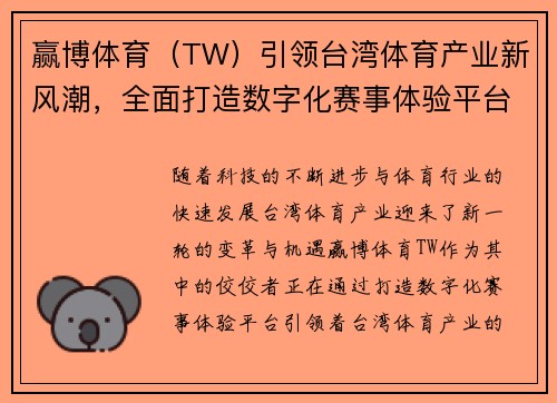 赢博体育（TW）引领台湾体育产业新风潮，全面打造数字化赛事体验平台