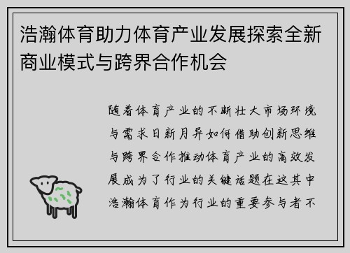 浩瀚体育助力体育产业发展探索全新商业模式与跨界合作机会