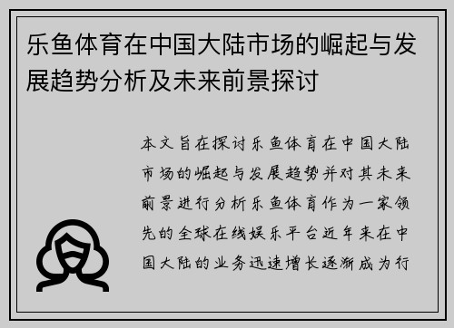 乐鱼体育在中国大陆市场的崛起与发展趋势分析及未来前景探讨
