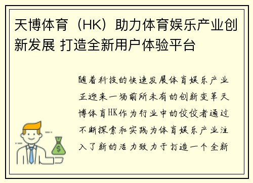 天博体育（HK）助力体育娱乐产业创新发展 打造全新用户体验平台