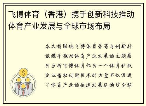 飞博体育（香港）携手创新科技推动体育产业发展与全球市场布局