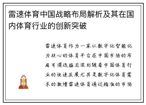 雷速体育中国战略布局解析及其在国内体育行业的创新突破