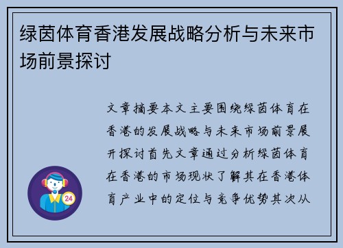 绿茵体育香港发展战略分析与未来市场前景探讨