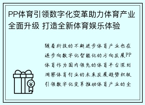PP体育引领数字化变革助力体育产业全面升级 打造全新体育娱乐体验