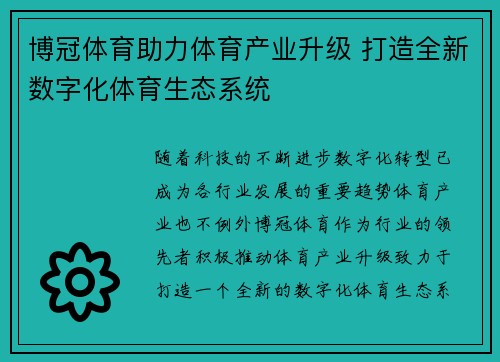 博冠体育助力体育产业升级 打造全新数字化体育生态系统