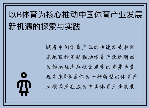以B体育为核心推动中国体育产业发展新机遇的探索与实践