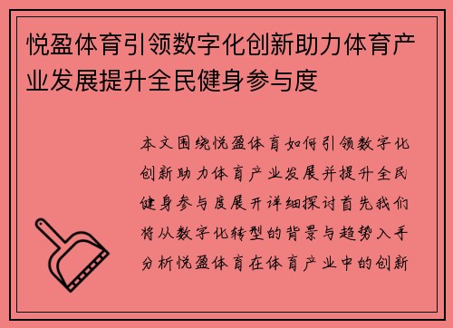 悦盈体育引领数字化创新助力体育产业发展提升全民健身参与度