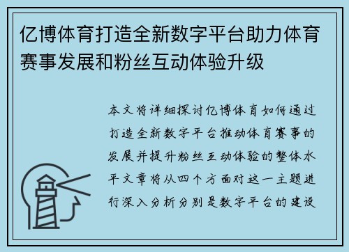 亿博体育打造全新数字平台助力体育赛事发展和粉丝互动体验升级