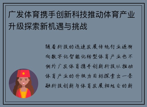 广发体育携手创新科技推动体育产业升级探索新机遇与挑战