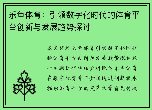 乐鱼体育：引领数字化时代的体育平台创新与发展趋势探讨