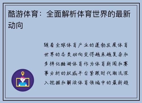酷游体育：全面解析体育世界的最新动向