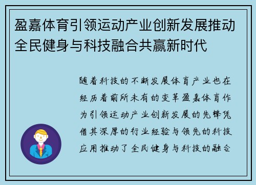盈嘉体育引领运动产业创新发展推动全民健身与科技融合共赢新时代