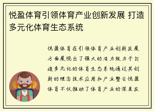 悦盈体育引领体育产业创新发展 打造多元化体育生态系统