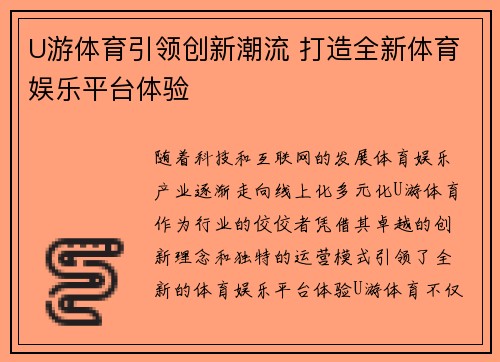 U游体育引领创新潮流 打造全新体育娱乐平台体验