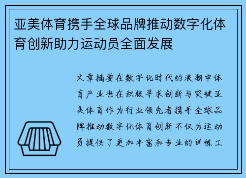 亚美体育携手全球品牌推动数字化体育创新助力运动员全面发展