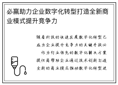 必贏助力企业数字化转型打造全新商业模式提升竞争力