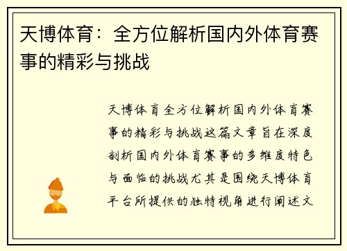 天博体育：全方位解析国内外体育赛事的精彩与挑战