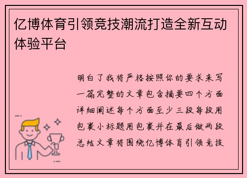 亿博体育引领竞技潮流打造全新互动体验平台