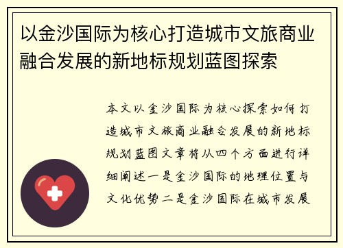 以金沙国际为核心打造城市文旅商业融合发展的新地标规划蓝图探索