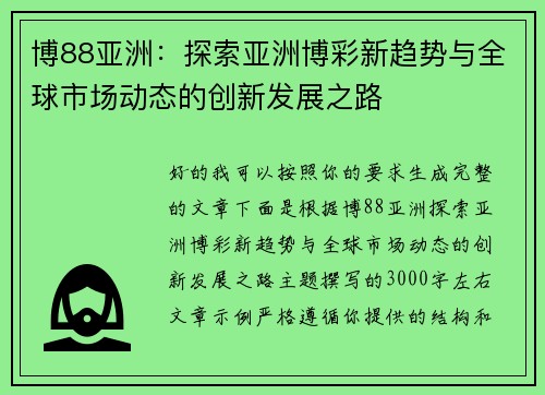 博88亚洲：探索亚洲博彩新趋势与全球市场动态的创新发展之路