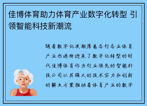 佳博体育助力体育产业数字化转型 引领智能科技新潮流
