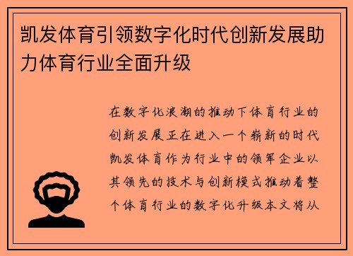 凯发体育引领数字化时代创新发展助力体育行业全面升级