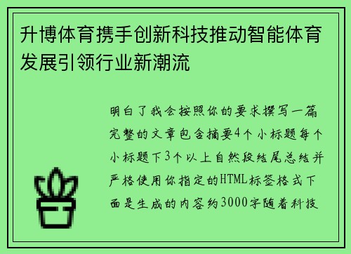 升博体育携手创新科技推动智能体育发展引领行业新潮流