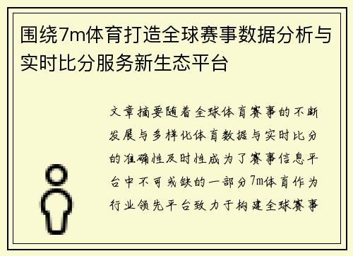 围绕7m体育打造全球赛事数据分析与实时比分服务新生态平台 围绕7m体育打造全球赛事数据分析与实时比分服务新生态平台