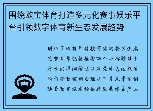 围绕欧宝体育打造多元化赛事娱乐平台引领数字体育新生态发展趋势